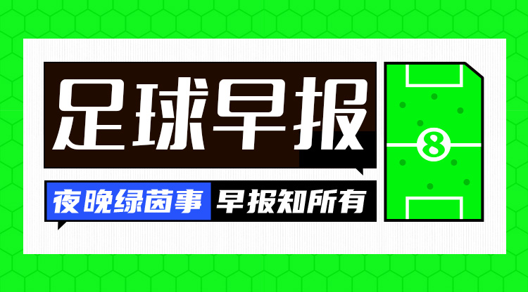 早報：塵埃落定！歐冠聯賽階段收官，曼城獲附加賽資格