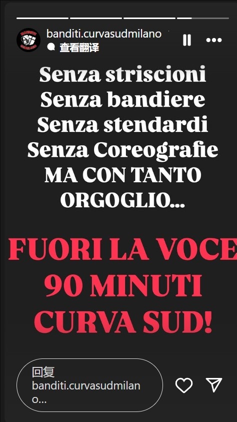 不會沉默！米蘭南看台：沒有橫幅旗幟，但會自豪地用聲音支持球隊